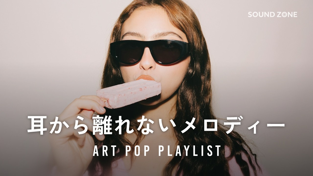 𝐏𝐥𝐚𝐲𝐥𝐢𝐬𝐭 ❤️ 頭の片隅に残る洋楽 Chill / Indie Pop｜作業用BGM・勉強・仕事