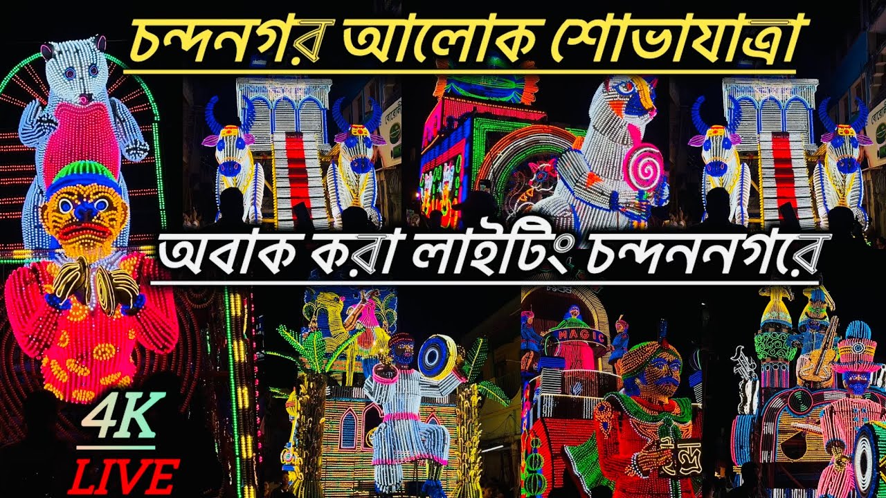 Chandannagar sovayatra 2025 ।। Chandannagar procession 2025 ।।Chandannagar lighting 2025