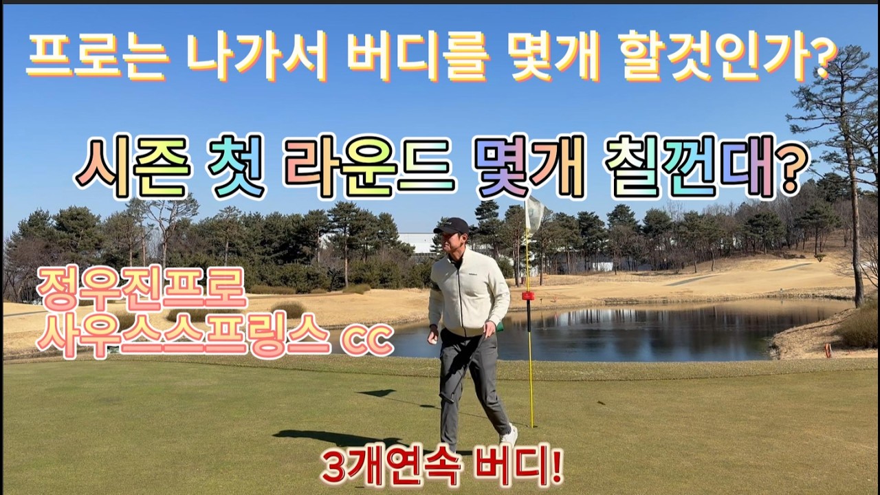 후반에 몇타 줄일수 있을까? 프로의 진짜 승부. #사우스스프링스 공략법