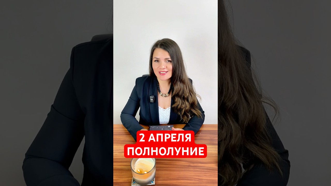 2 Апреля - Полнолуние #астрология #полнолуние #эзотерика