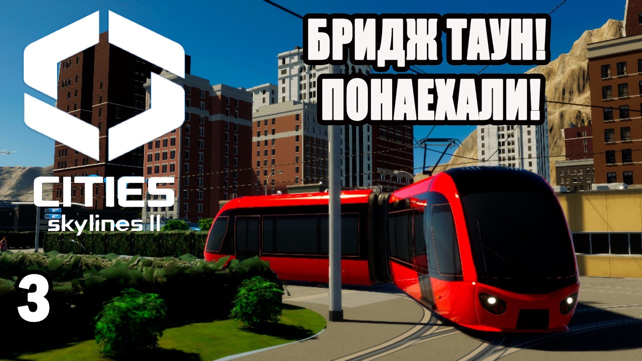 CITIES SKYLINES 2#3: БРИДЖ ТАУН!