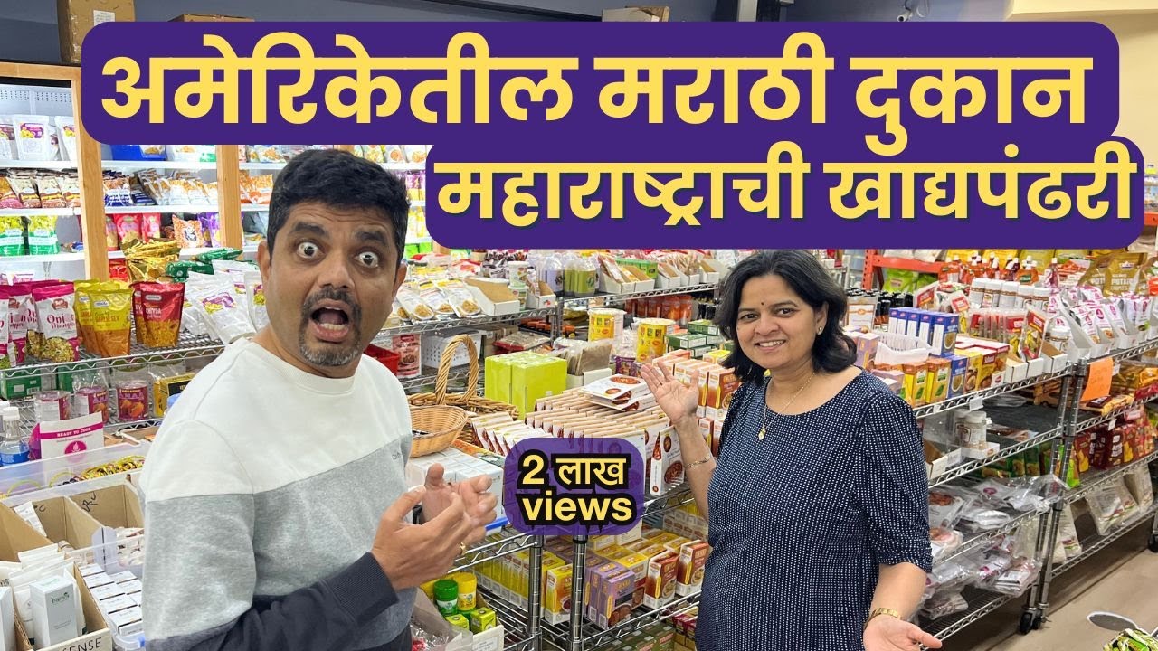मराठी चव आणि संस्कृती जपणारं अमेरिकेतील अनोखं दुकान | Soul Foods India | American Bhau