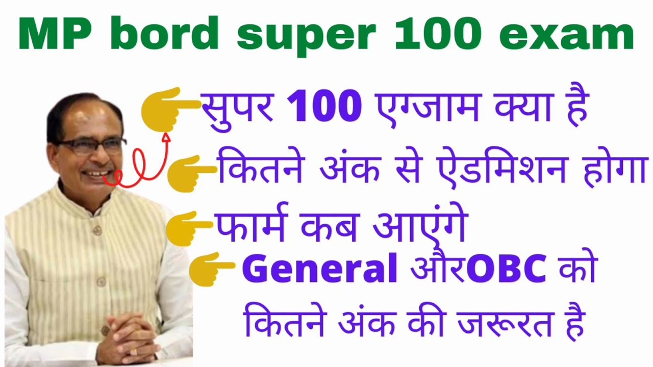 mp bord super 100 exam( एमपी सुपर हंड्रेड एग्जाम)