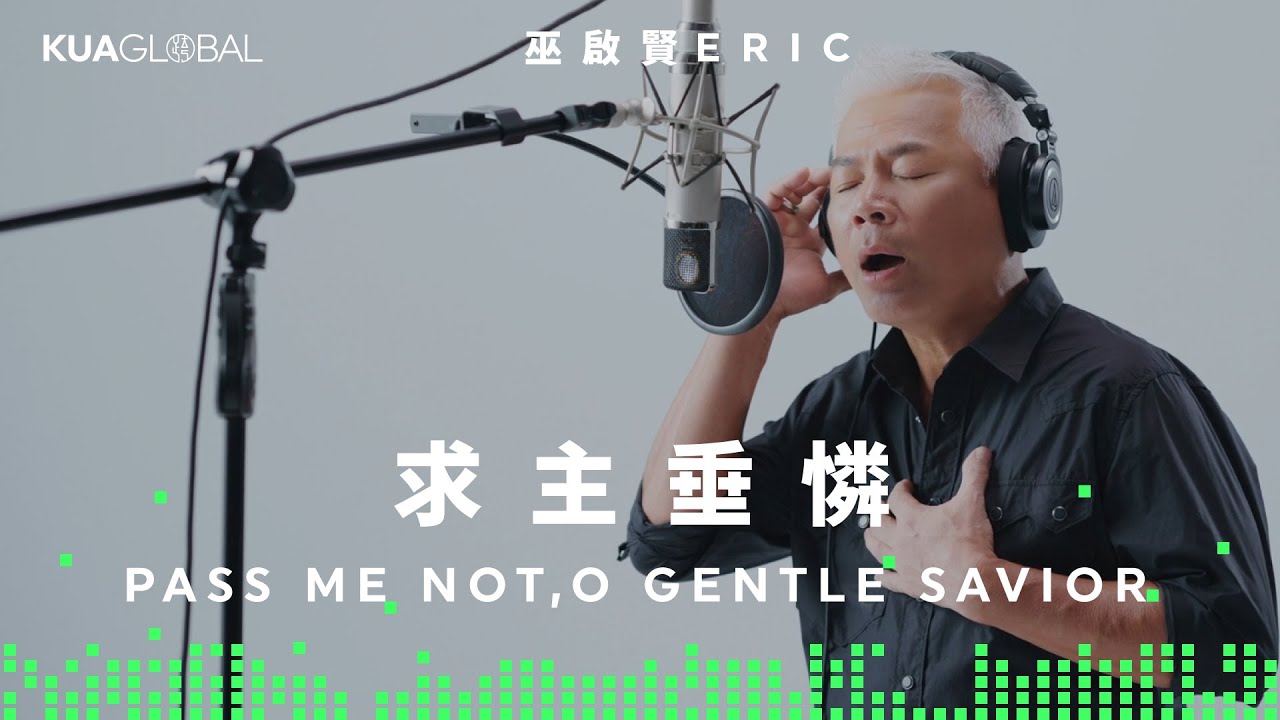 【求主垂憐 / Pass Me Not, O Gentle Savior】巫啟賢 ERIC｜ONE ACCORD