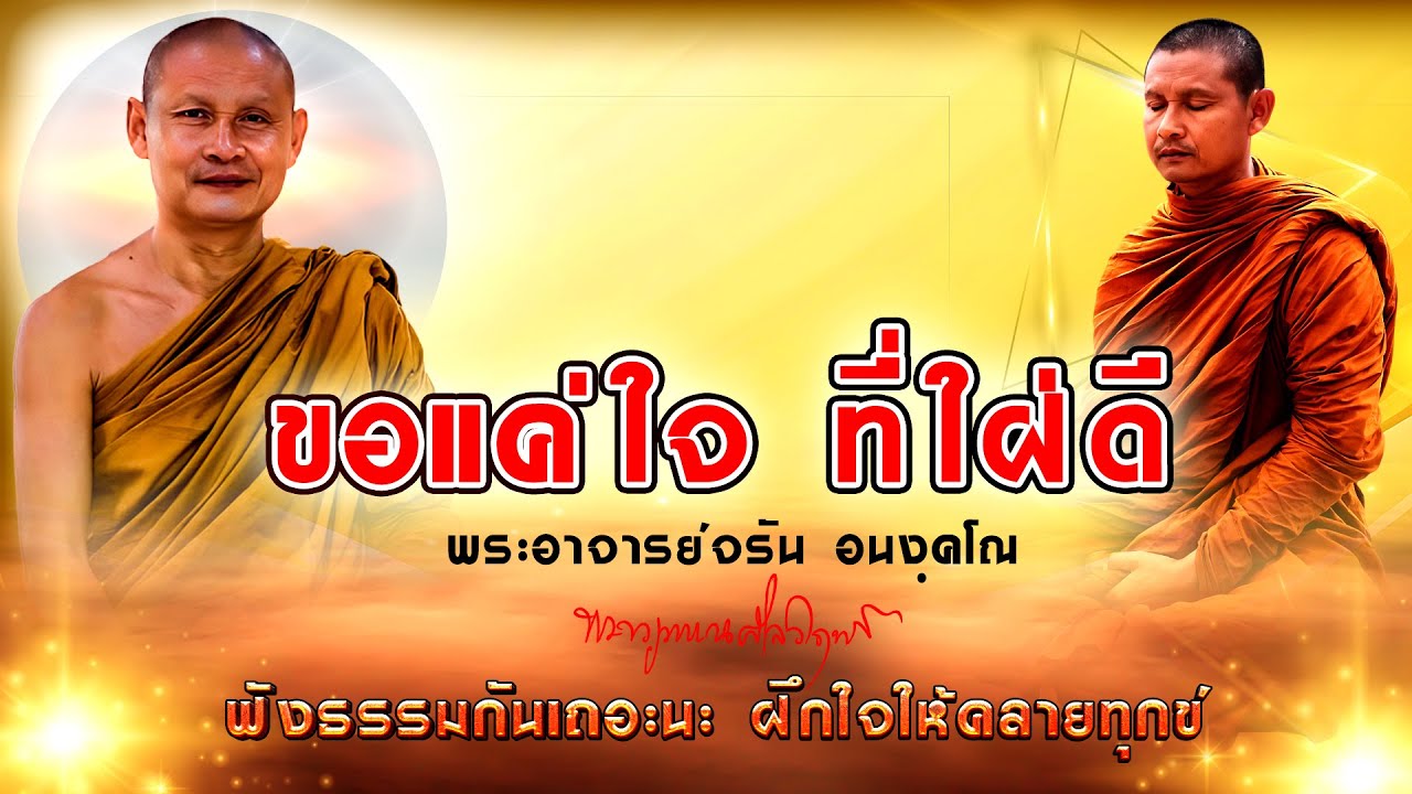 #ฟังธรรม เรื่อง_ขอแค่ใจที่ใฝ่ดี  #พระอาจารย์จรัน_อนงฺคโณ