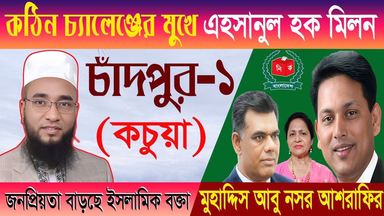 চাঁদপুর-১ কচুয়া নির্বাচনে BNP_জামায়াতের তুমুল লড়াই | Chandpur-1 Election | BNP | Jamaat | MMTV News