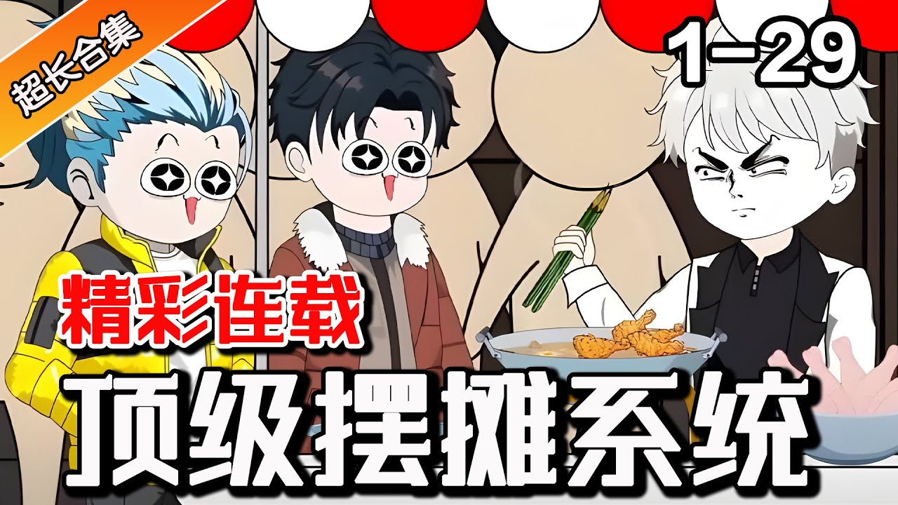 🔥《顶级摆摊系统》EP1-29 穿越绑定随机摆摊系统，一碗粥居然卖100块竟遭疯抢 #暴富 #重生 #逆袭 #漫画 #系统 #穿越 #水星漫改 #小说 #沙雕动画