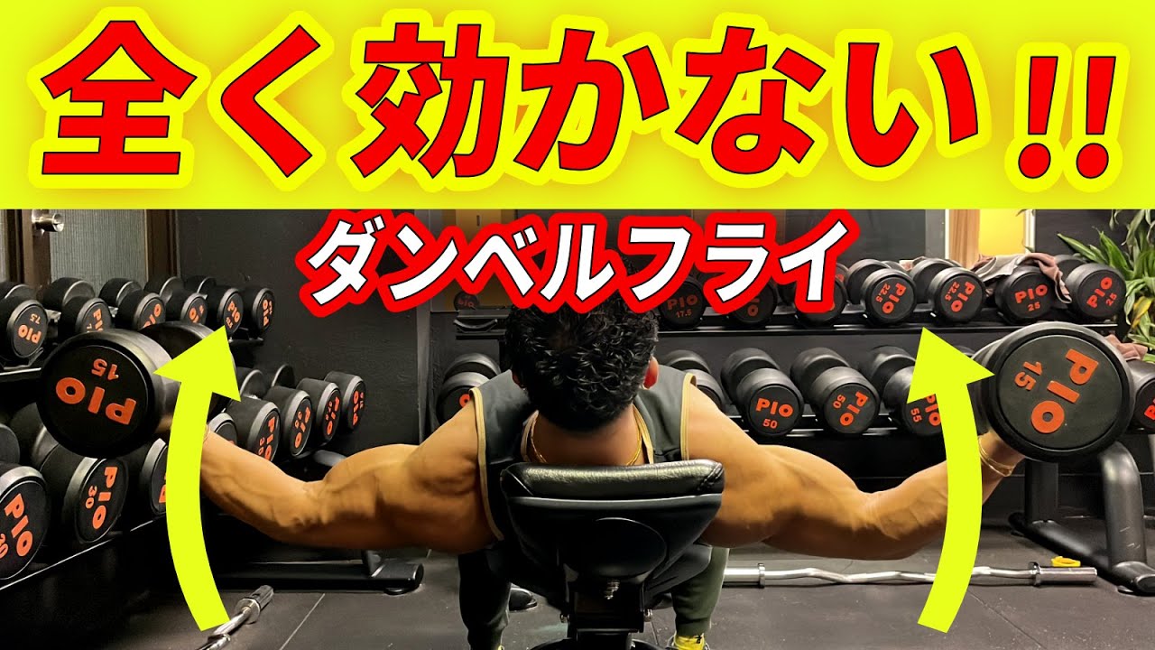 【大胸筋】全く効かないめちゃくちゃ危険なダンベルフライ4選!!