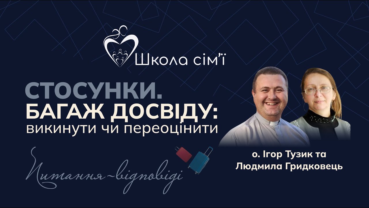 Питання-відповіді. Стосунки. Багаж досвіду: викинути чи переоцінити