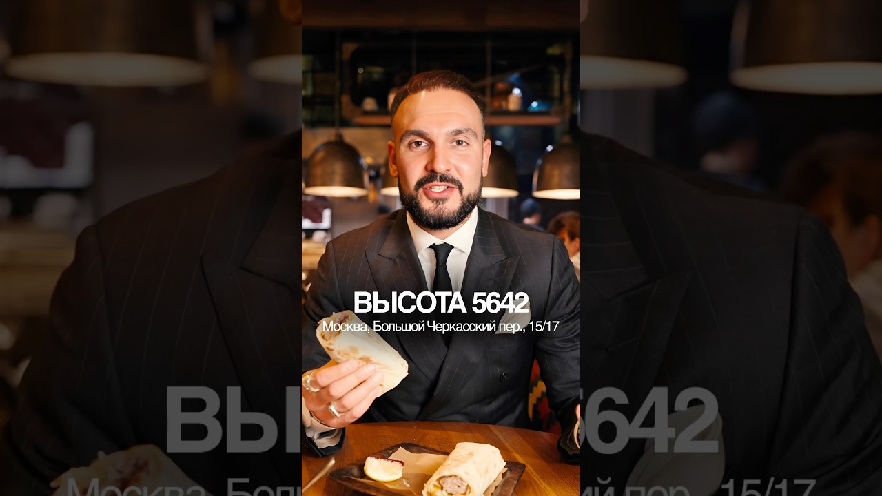 Пробуем еду в ресторане Высота 5642 #фудблог #еда #обзорресторана #ресторанымосквы