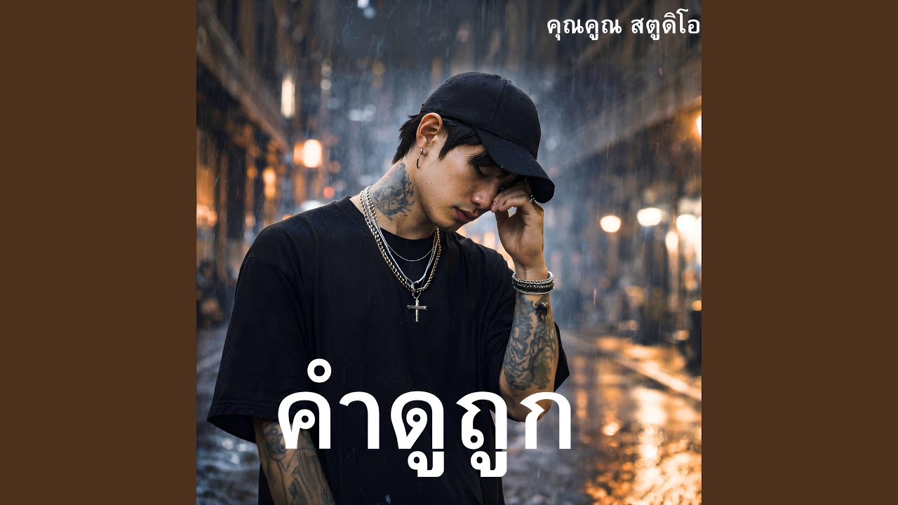 คำดูถูก