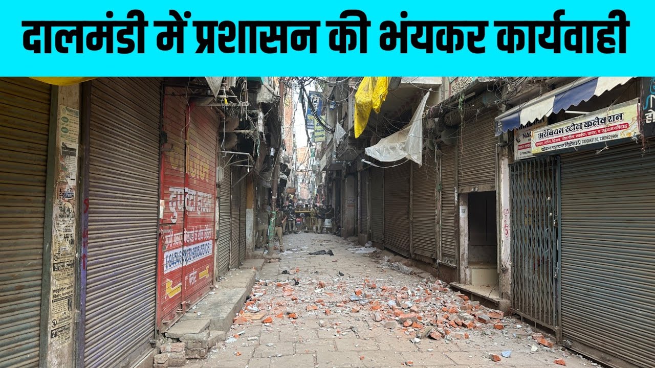 दालमंडी में प्रशासन की भंयकर कार्यवाही 