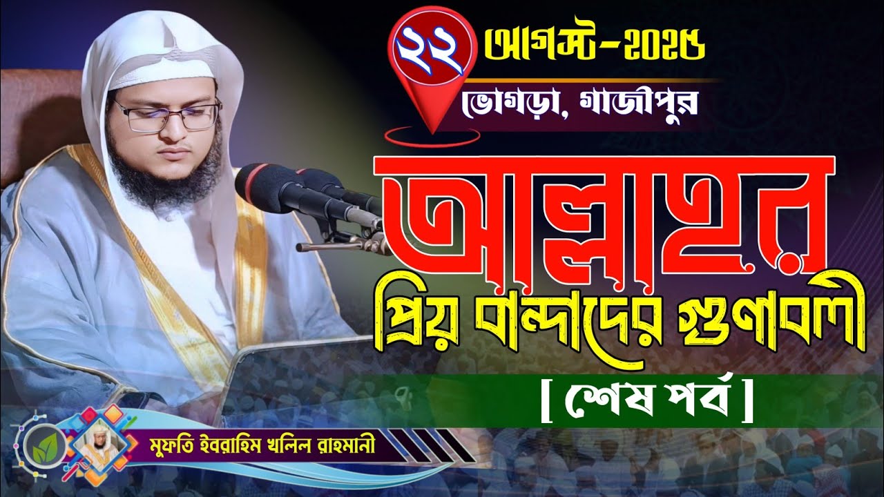আল্লাহর প্রিয় বান্দাদের গুণাবলী ৩য় পর্ব | new waz Ibrahim Khalil Rahmani 2025