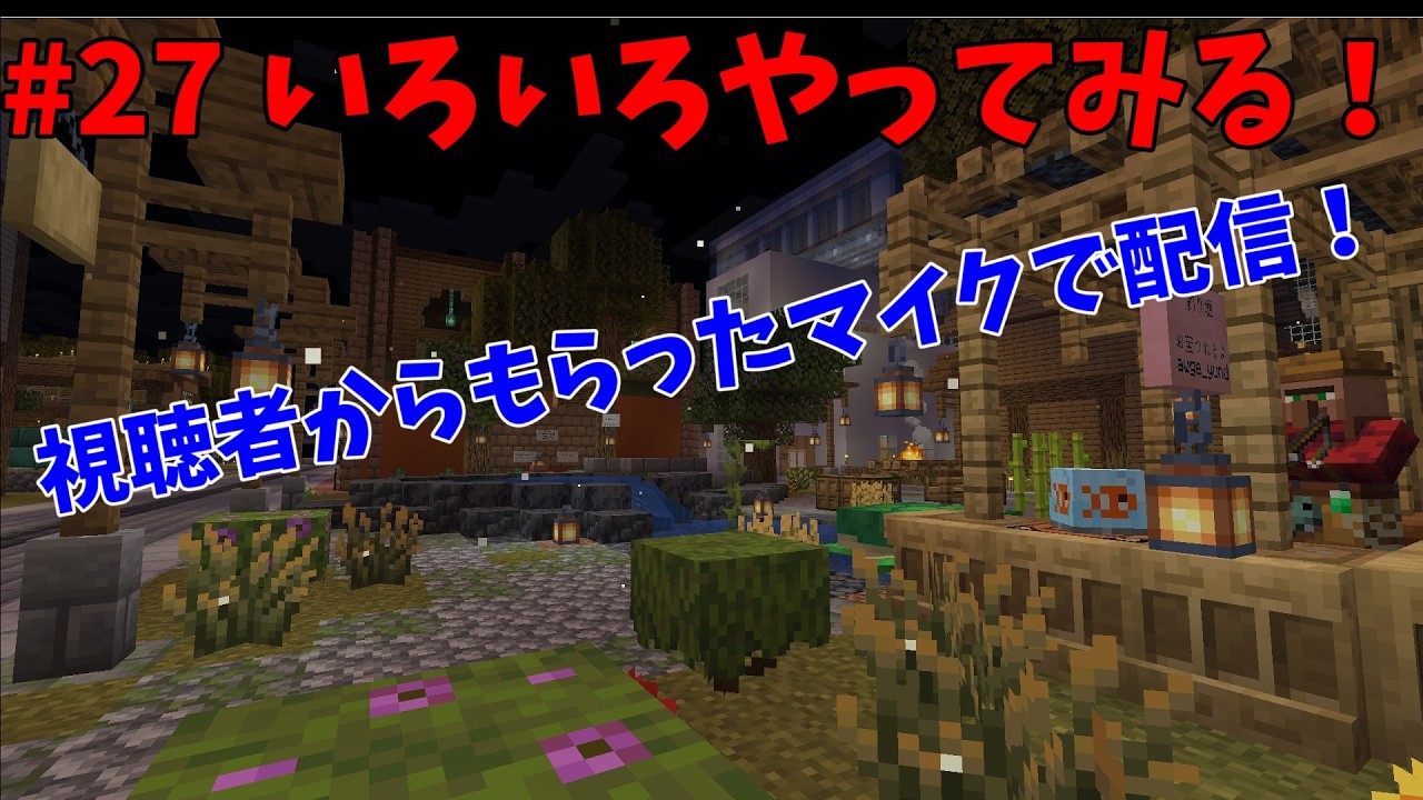 #27 視聴者さんからマイクをいただいたので色んなゲームを配信して試してみる！！