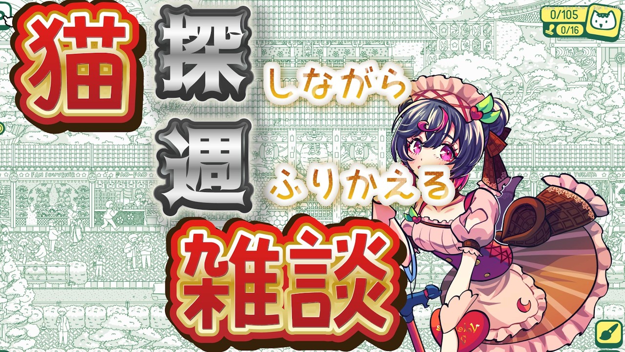 【#雑談 】2月最初の雑談配信！今週も一週間お疲れさま！毎週日曜恒例の定期雑談だよ！今日も猫探しながらお話ししよう！【 #盤上エンヤ 】