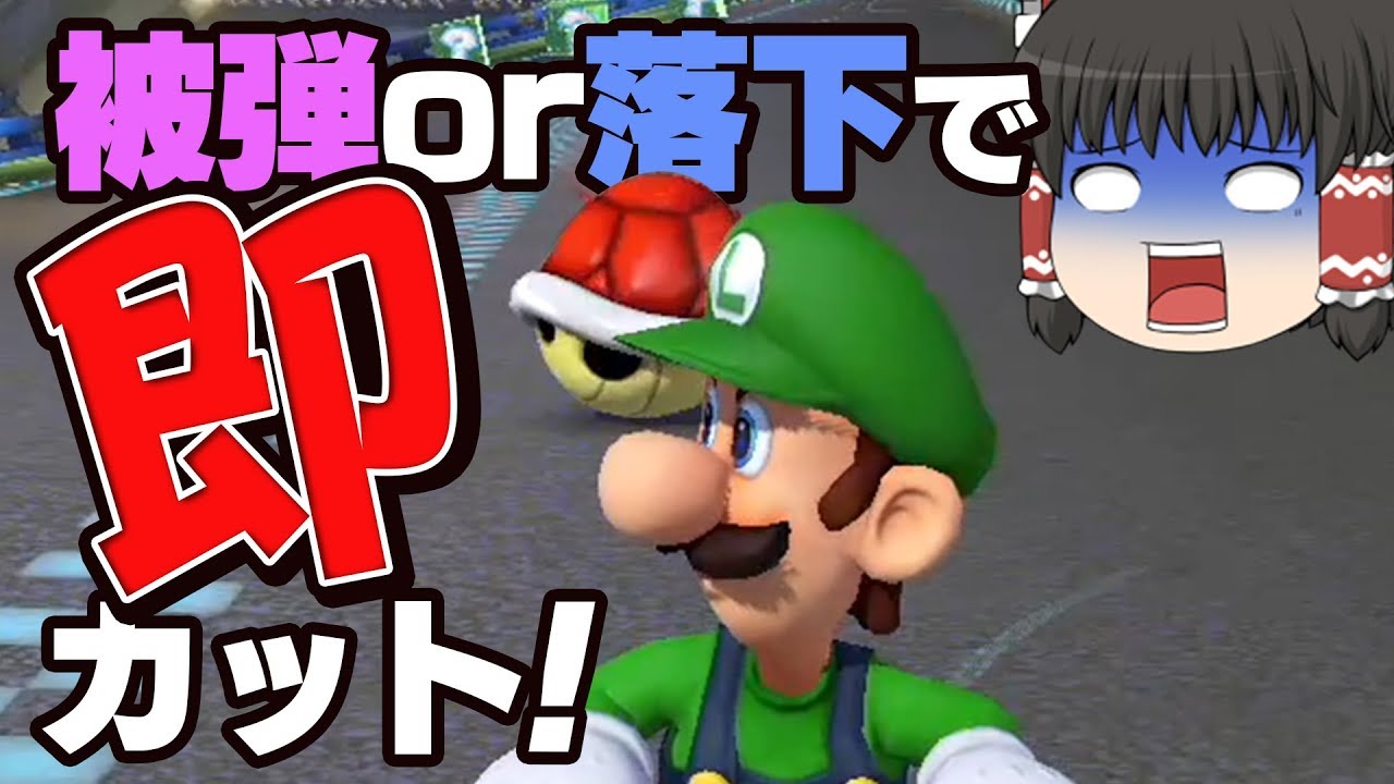 【ゆっくり実況】一度も被弾することなく１位でゴールせよ【マリオカート8DX】