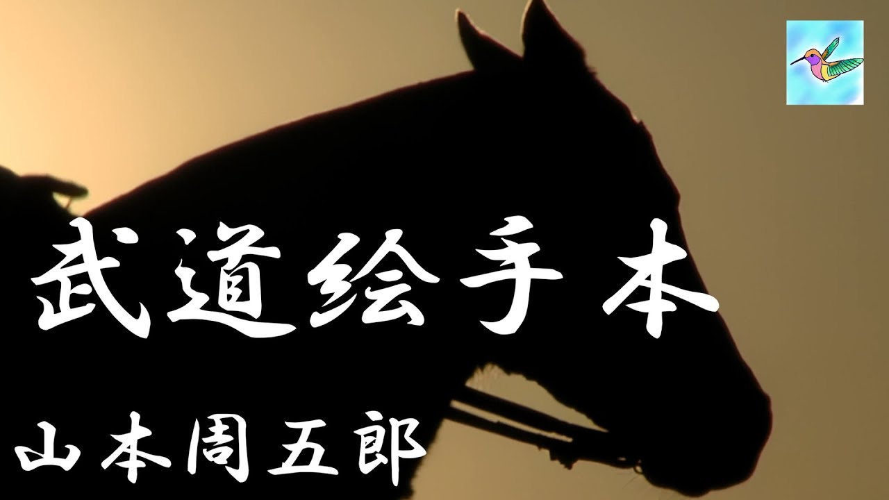 【朗読】武道絵手本　山本周五郎　朗読 アリア