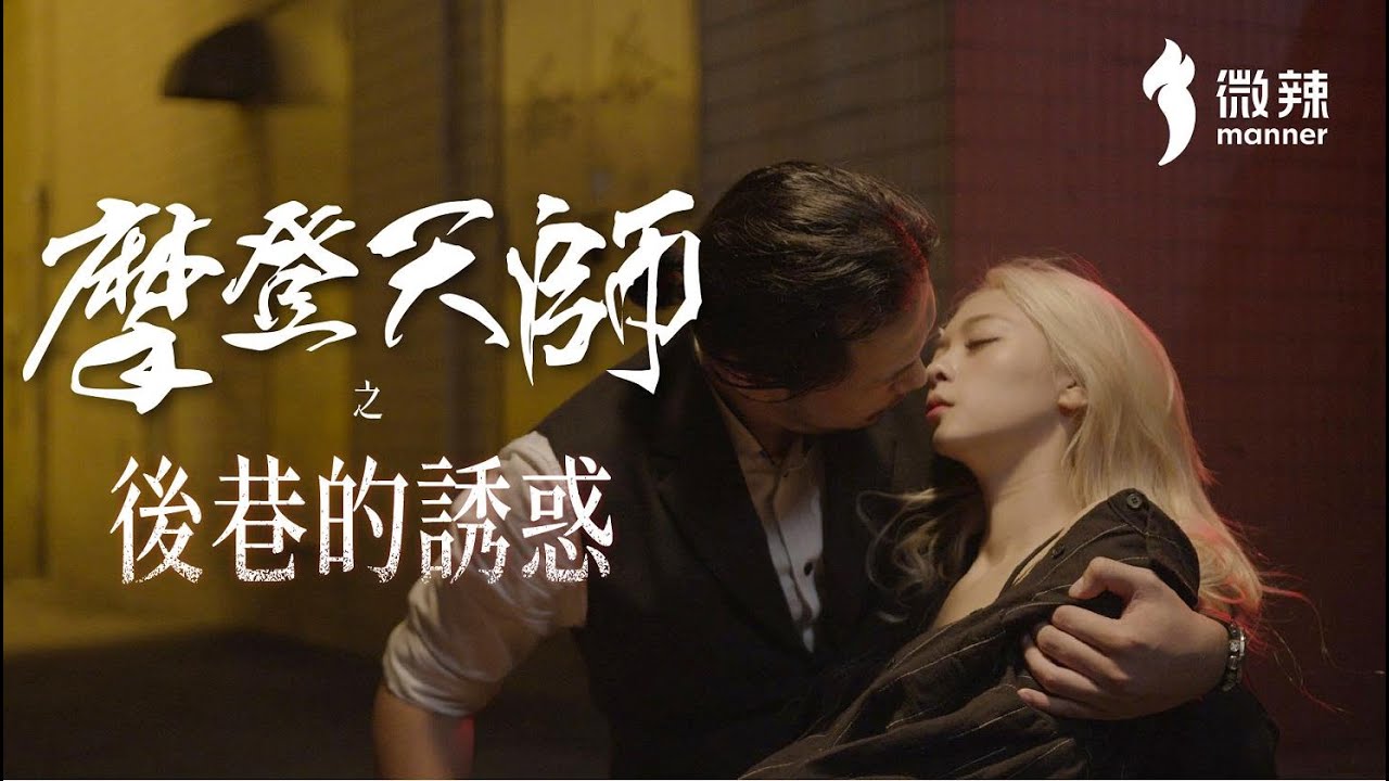 【摩登天師 - 壹】後巷的誘惑｜微辣Manner