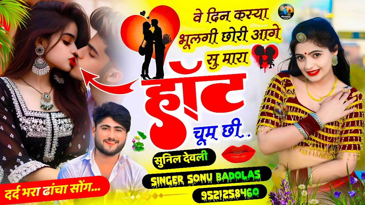 Song {1685} दर्द भरा ढांचा सोंग !!  भूलगी छोरी आगे सु मारा हॉट चूम छी !!  Sonu Badolas सुनिल देवली