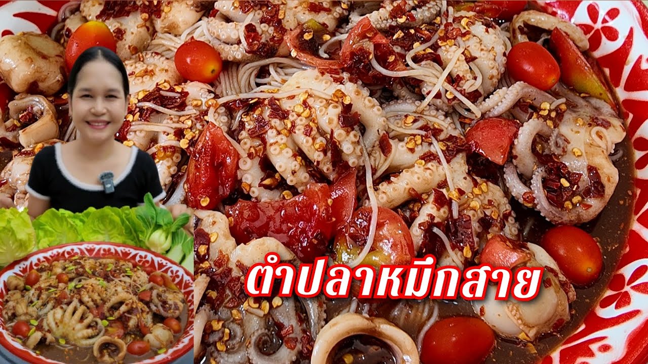 20-02-2026 ตําปลาหมึกสาย หนวดงามๆ แซ่บนัวหลายจ้า #หมึกสาย 