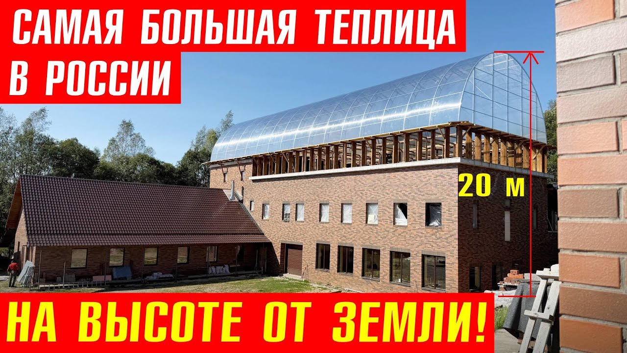 Самая большая теплица в России на крыше дома: от земли 20 м.
