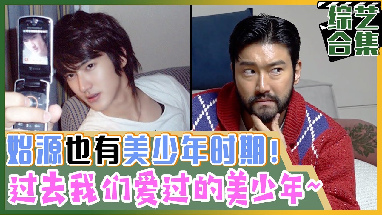 [我家的熊孩子] (中字)始源也有18岁美少年时期!? 熊孩子儿子们的巅峰时期