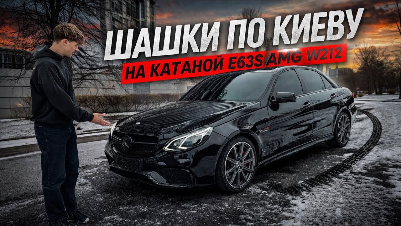 ШАШКИ ПО ГОРОДУ НА КАТАНОЙ Е63s AMG!