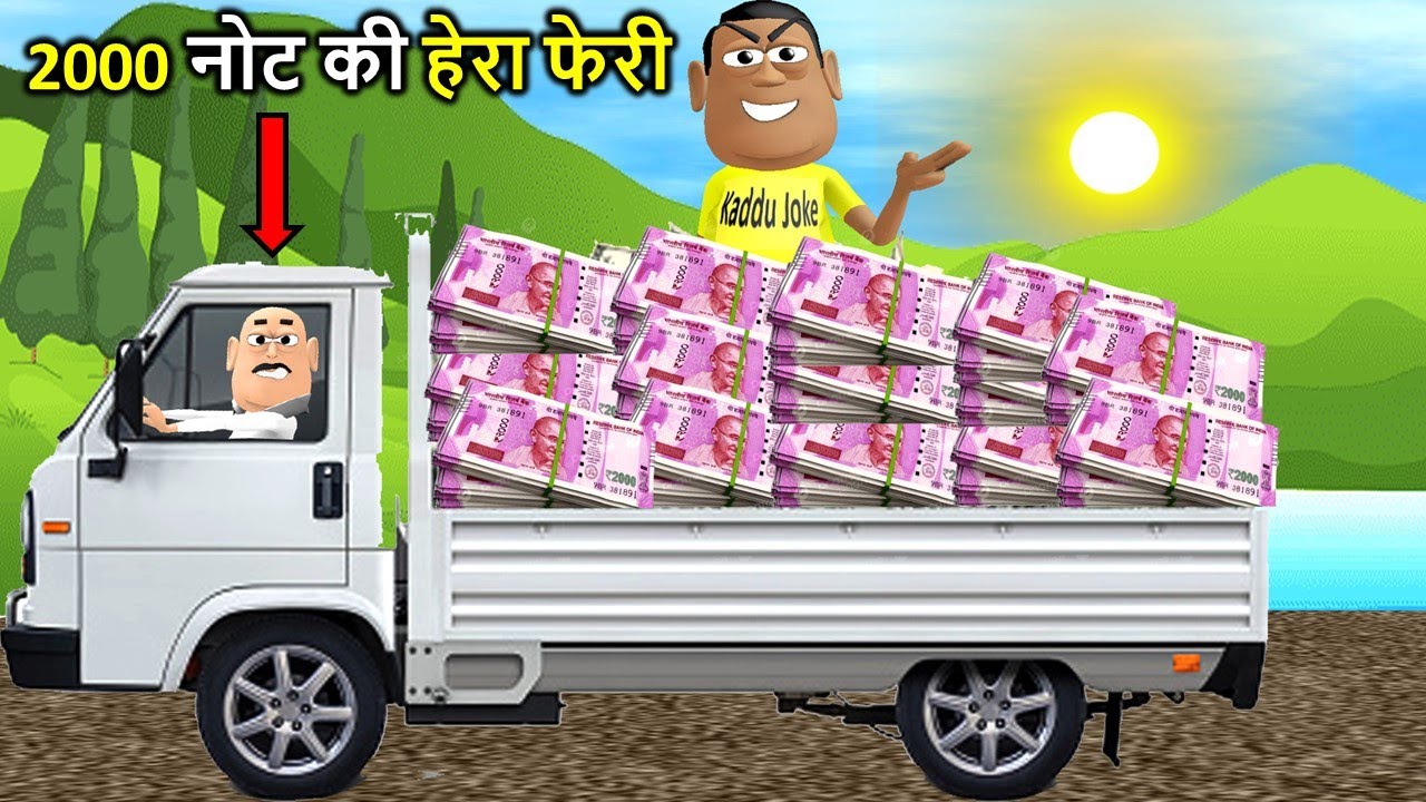 Kala Kaddu Comedy || 2000 Ke Note Ki Hera Pheri ( २००० के नोट की हेरा फेरी )