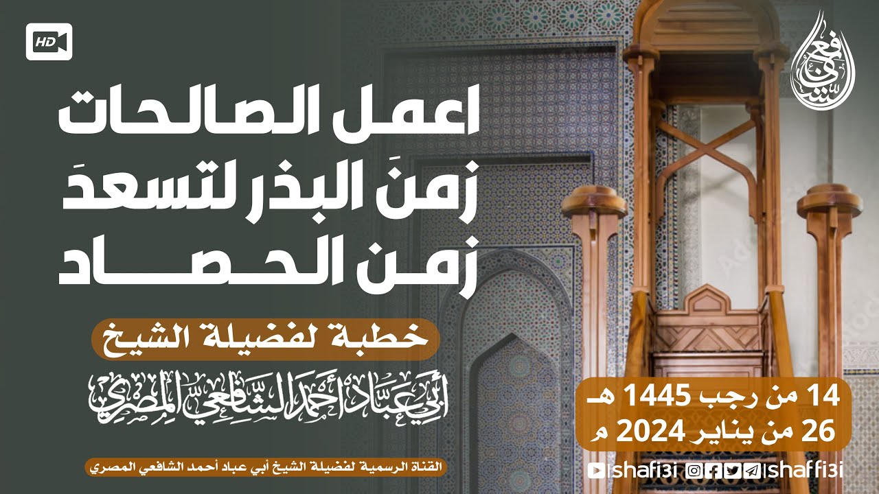 اعمل الصالحات زمنَ البذر لتسعدَ زمن الحصاد - ‏الشيخ أبو عباد أحمد الشافعي المصري