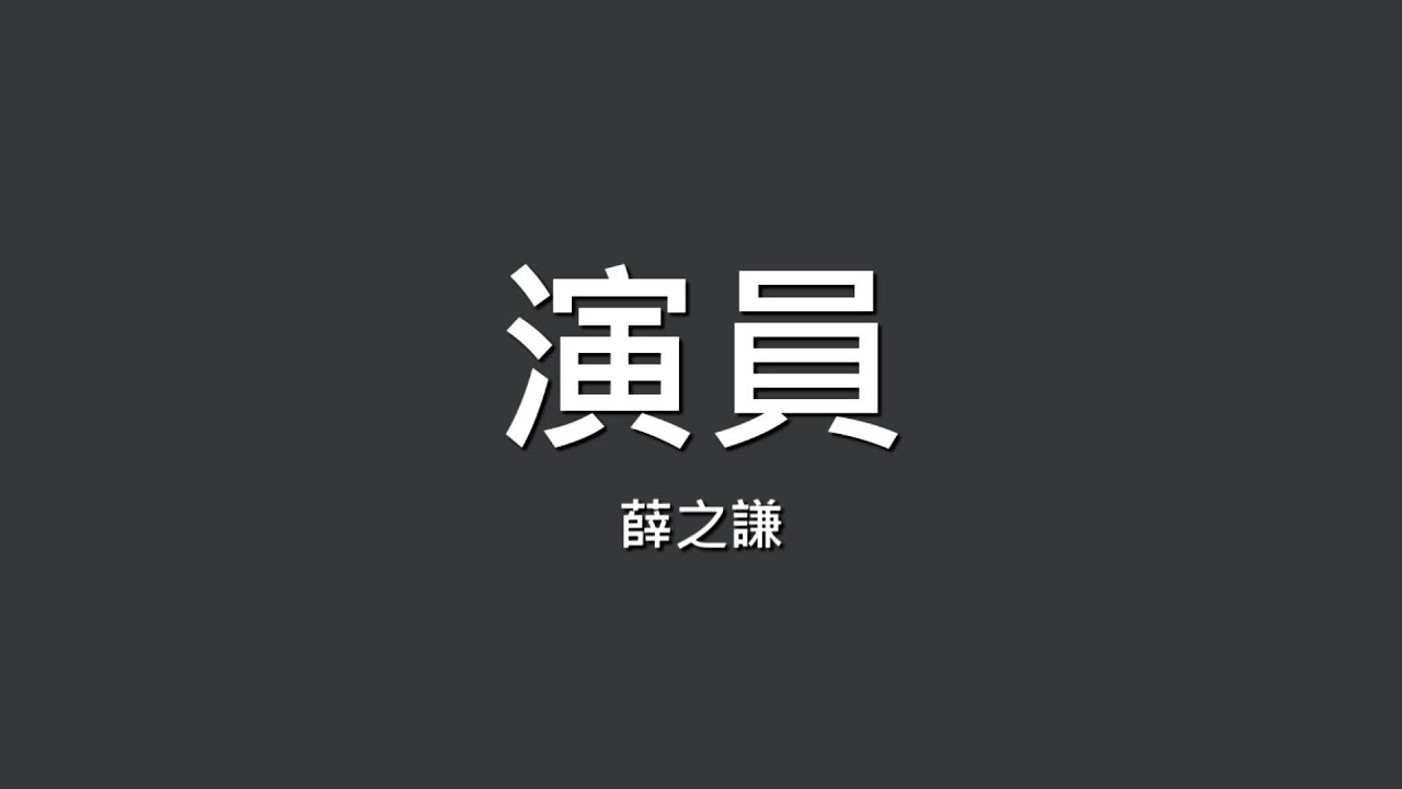 薛之謙 / 演員【歌詞】