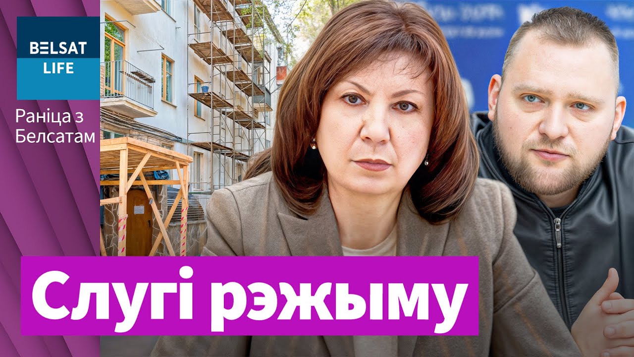 Кочанова, Азарёнок, Эйсмонт: откуда они взялись? Хрущёвки в Минске снесут? Новости, Утро с Белсатом