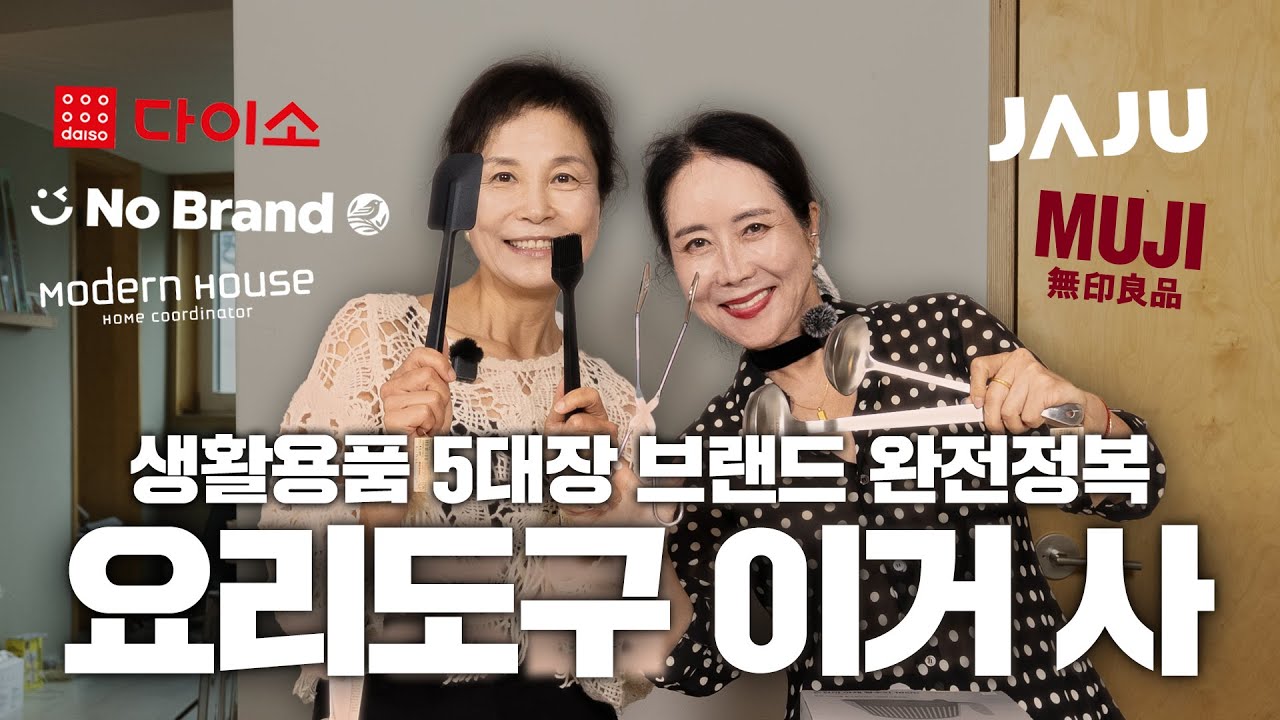 조리 도구 브랜드 별 추천템 비교! 이건 꼭 여기서 사세요! ㅣ언니가 간다ㅣ조리도구