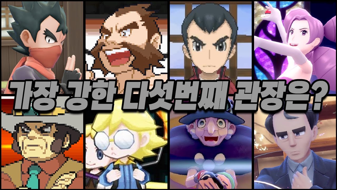 역대 포켓몬 5번째 체육관 관장 중 누가 제일 강할까?