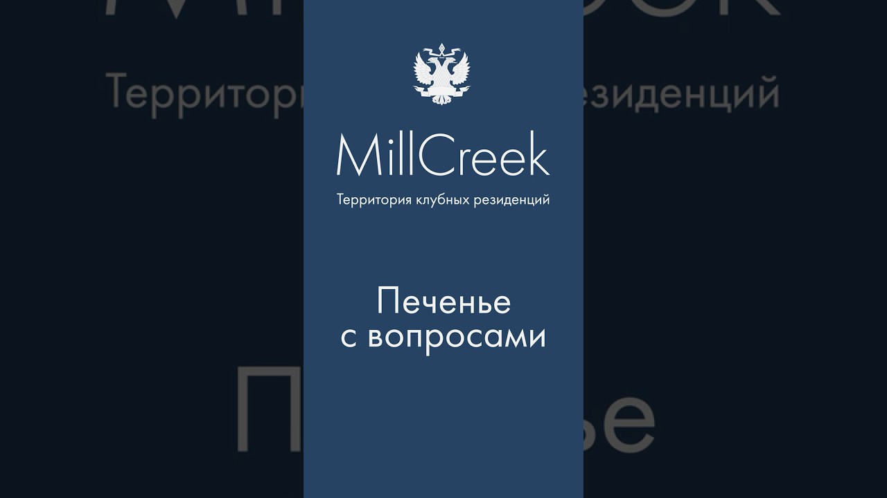 Жизнь в MillCreek - это.... / Мнение резидентов и жителей гольф-клуба