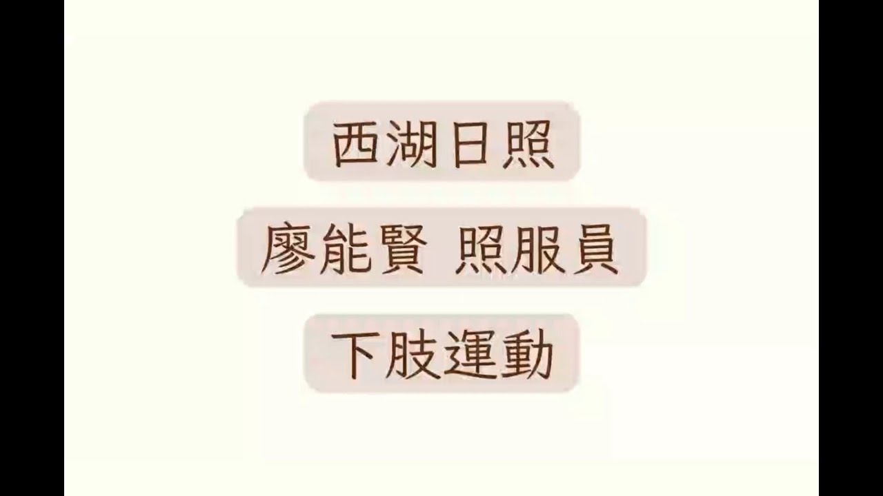 ★下肢運動★肢體運動 - 西湖日照 - 廖能賢照服員