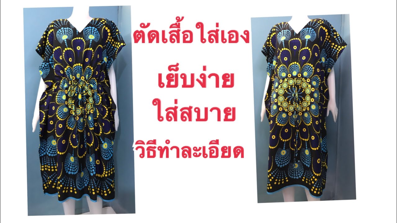 ตัดเสื้อใส่เองแบบง่ายๆ ชุดนอน ชุดลำลอง คอวี แขนในตัว สอนละเอียด ไม่ต้องสร้างแพทเทิร์น