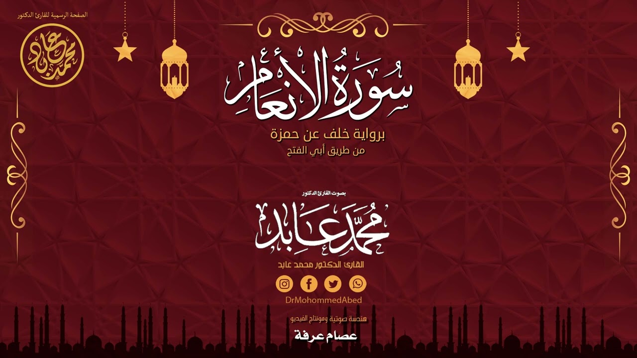 سورة الأنعام كاملة برواية خلف عن حمزة من طريق أبي الفتح | بصوت القارئ الدكتور محمد عابد