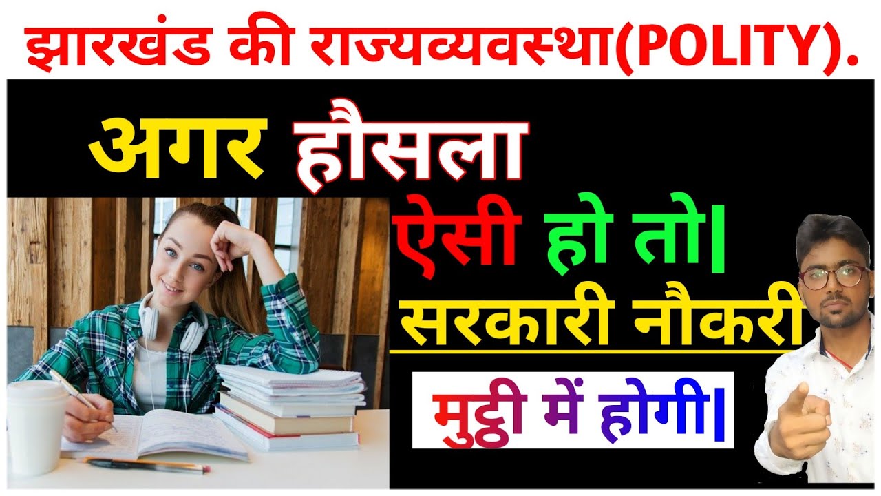 #jpsc #jssc|Jharkhand polity syllabus|  झारखंड राज्य व्यवस्था| Jharkhand polity| Jharkhand gk|