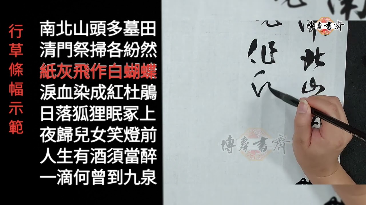 行草書條幅示範～宋 高翥 清明日对酒