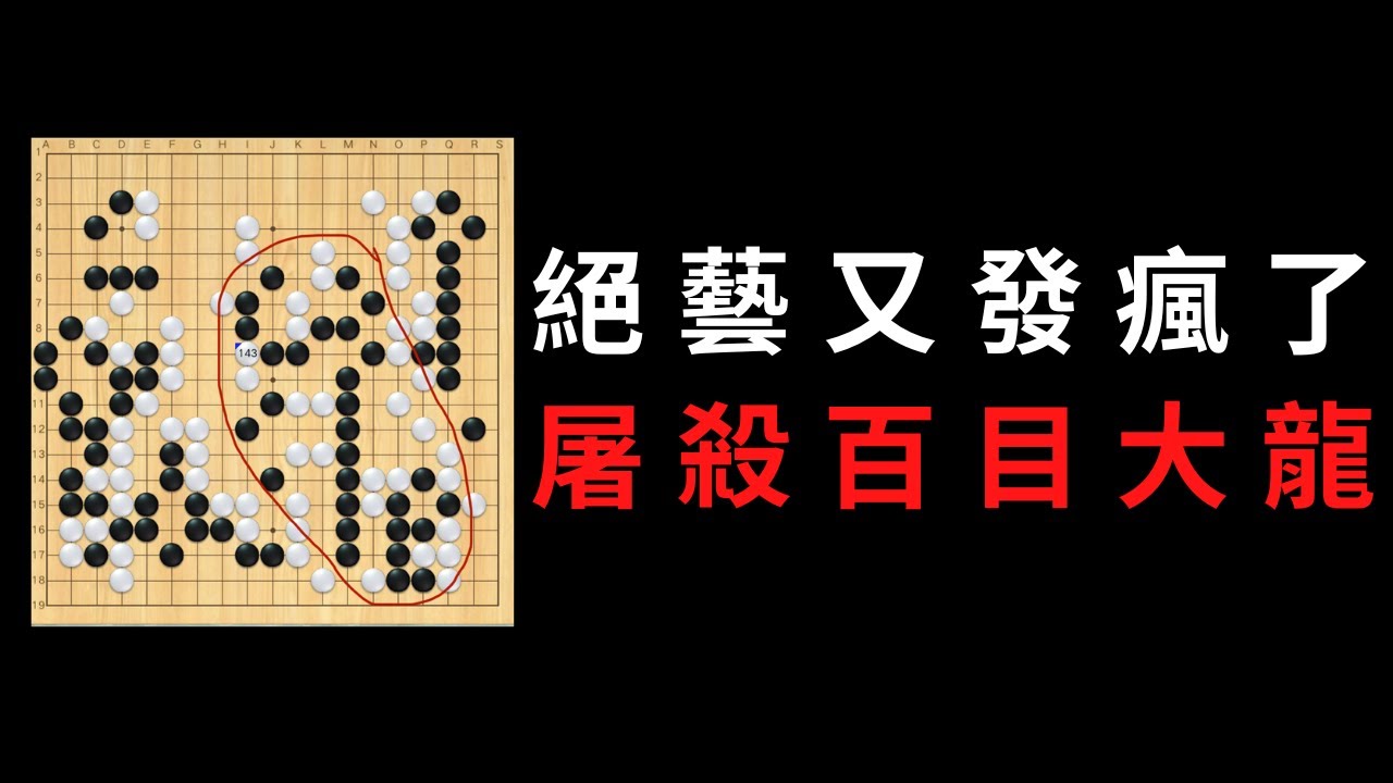 絕藝殺百目大龍，黑棋本盤沒什麼大失誤，就這樣一步一步掉入絕藝陷阱裡｜gogo先生