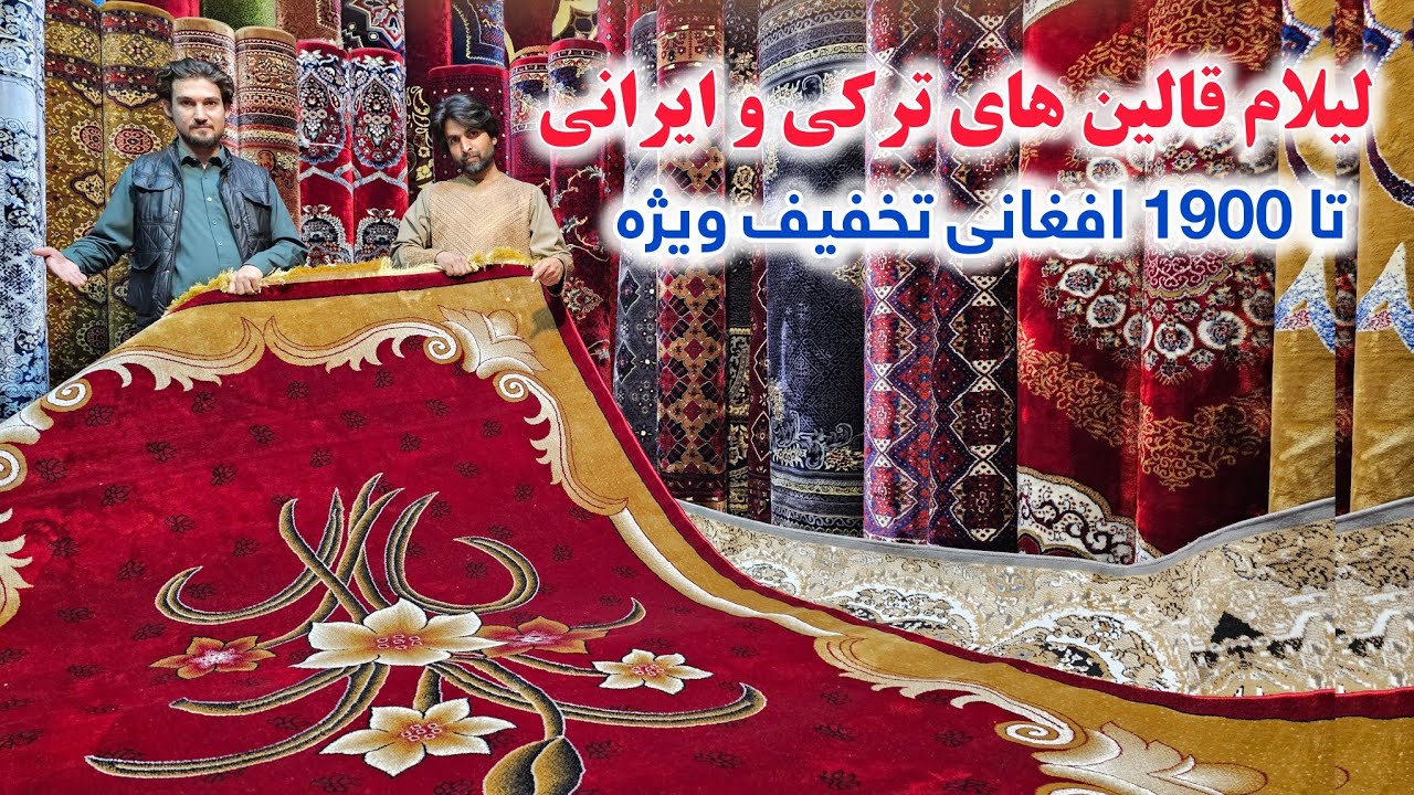 لیلام ارزان قالین های ترکی و ایرانی تا 1900 افغانی تخفیف بی سابقه در جاده میوند کابل