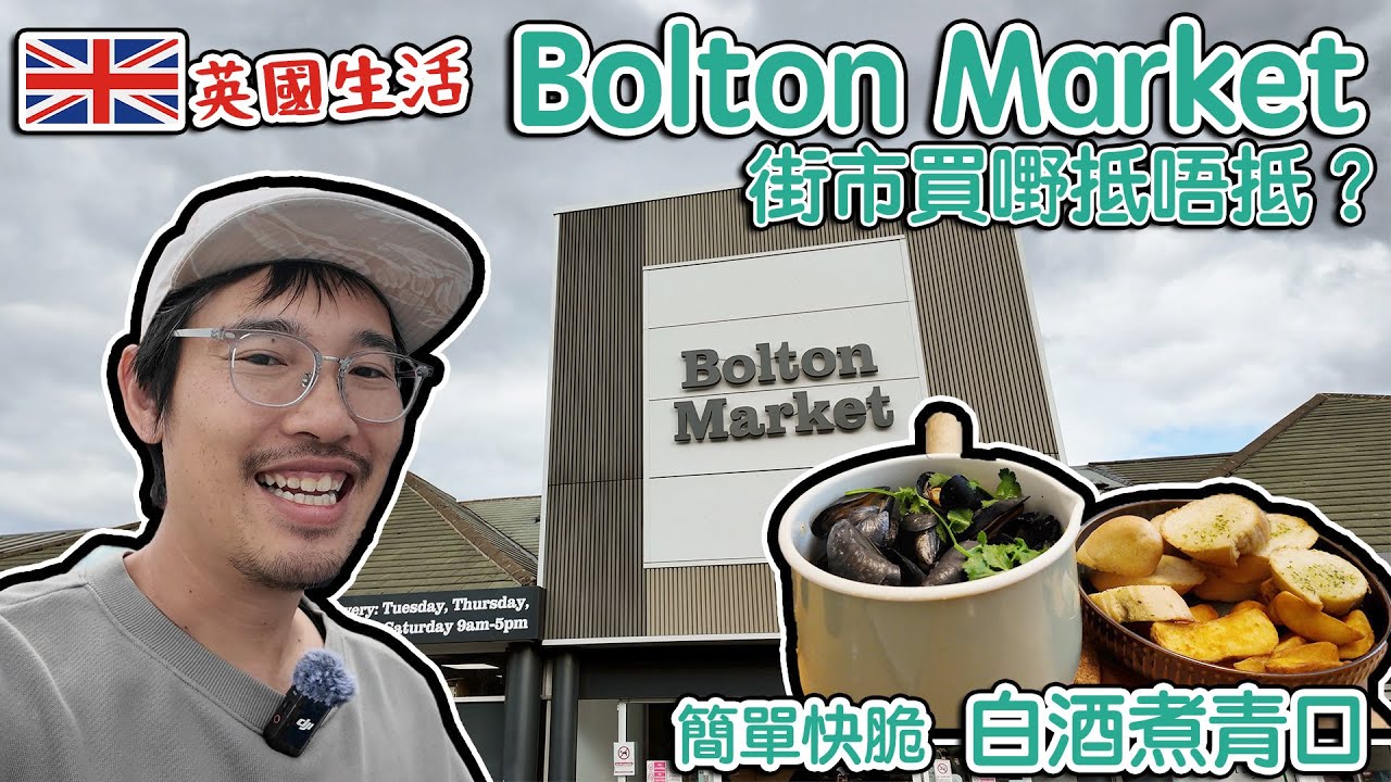Bolton Market 街市買嘢抵唔抵？ 簡單快脆白酒煮青口