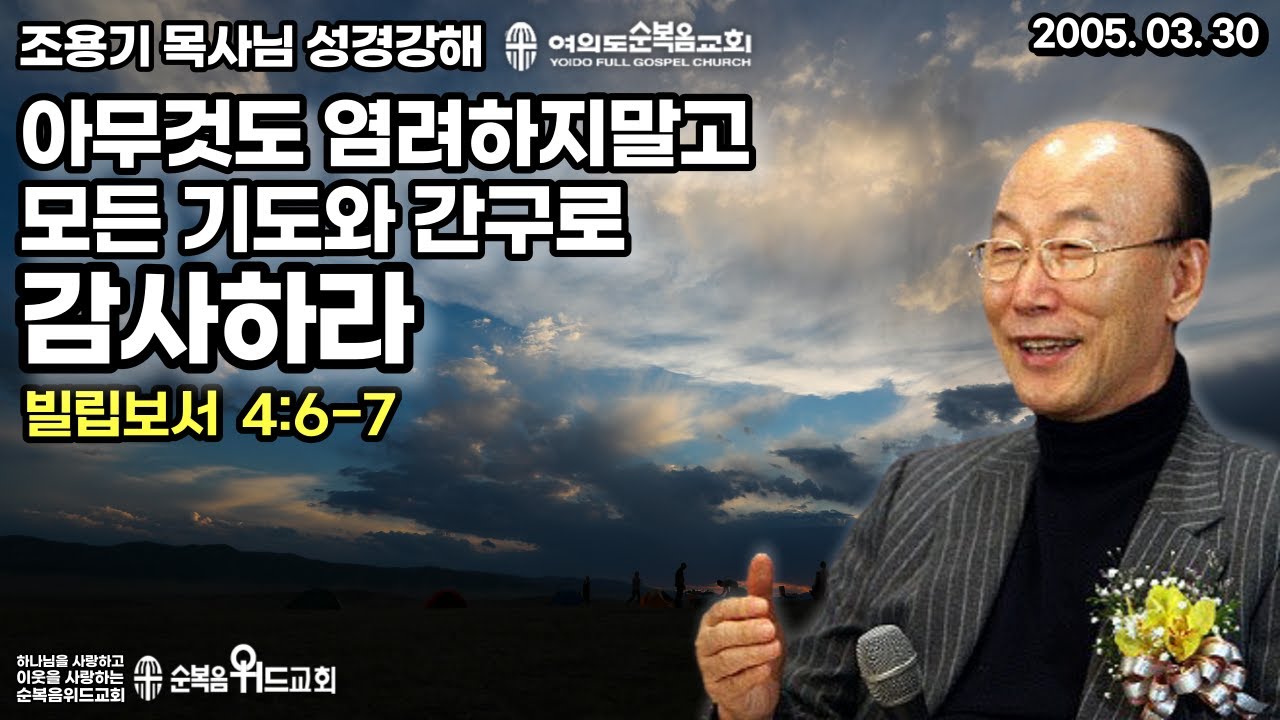 조용기 목사님 성경강해 [ 빌립보서 강해 25 ]  빌 4:6-7