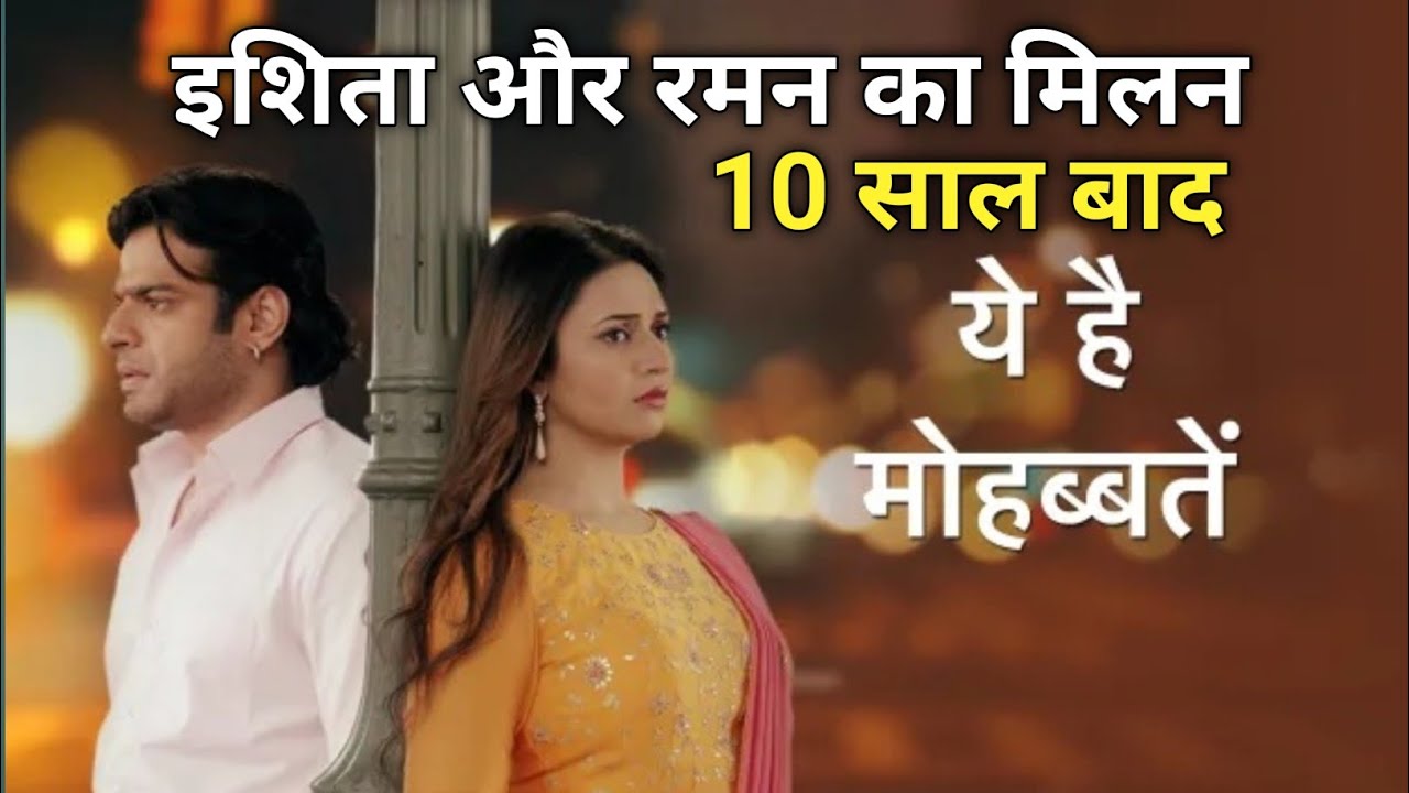 10 साल बाद इशिता निकली जिंदा। रमन और इशिता का हुआ आमना सामना। Yeh Hai Mohabbatein एपिसोड।