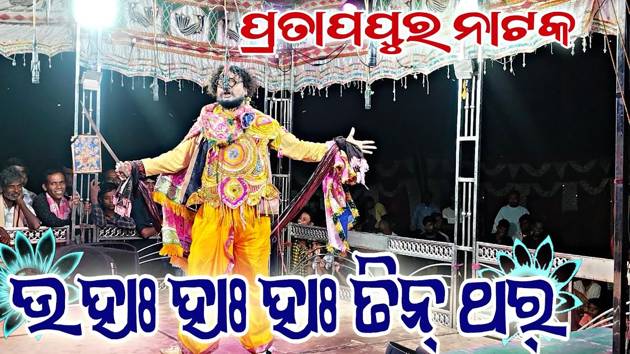 Pratappur Natak  2025 | Jata Patra Best Comedy 😂🔥 | Full Dhamaka 🎭🤣  #starkalahandi #pratappur_natak