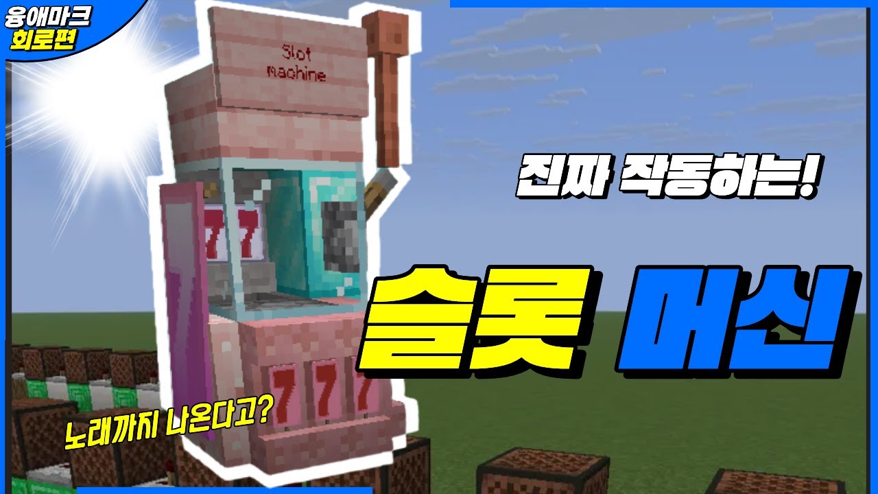 한국최초! 마크선반 슬롯 머신!! 도박기계?! (마인크래프트)