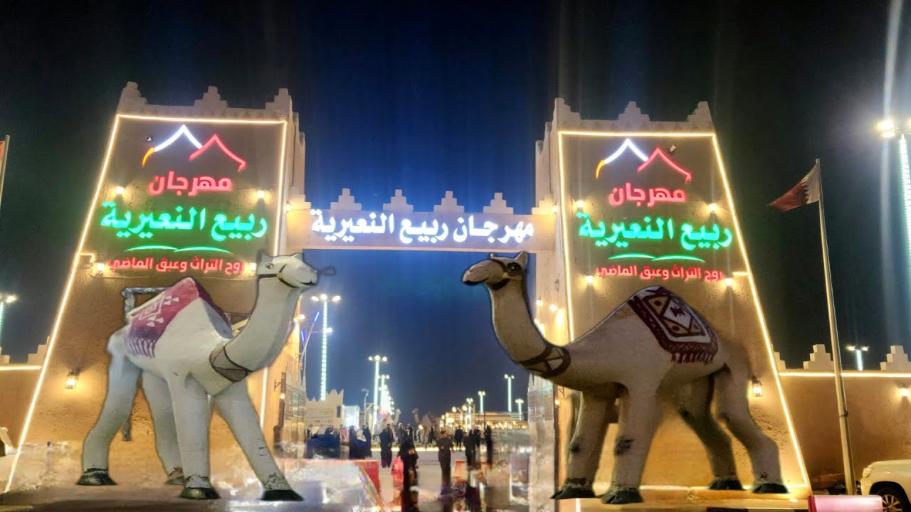 مهرجان ربيع النعيرية / مهرجان النعيرية الشعبي