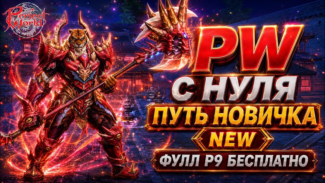 ТЕСТ ПУТИ НОВИЧКА. 9 РАНГ 315 ЛВЛ СО СТАРТА🔥PERFECT WORLD С НУЛЯ