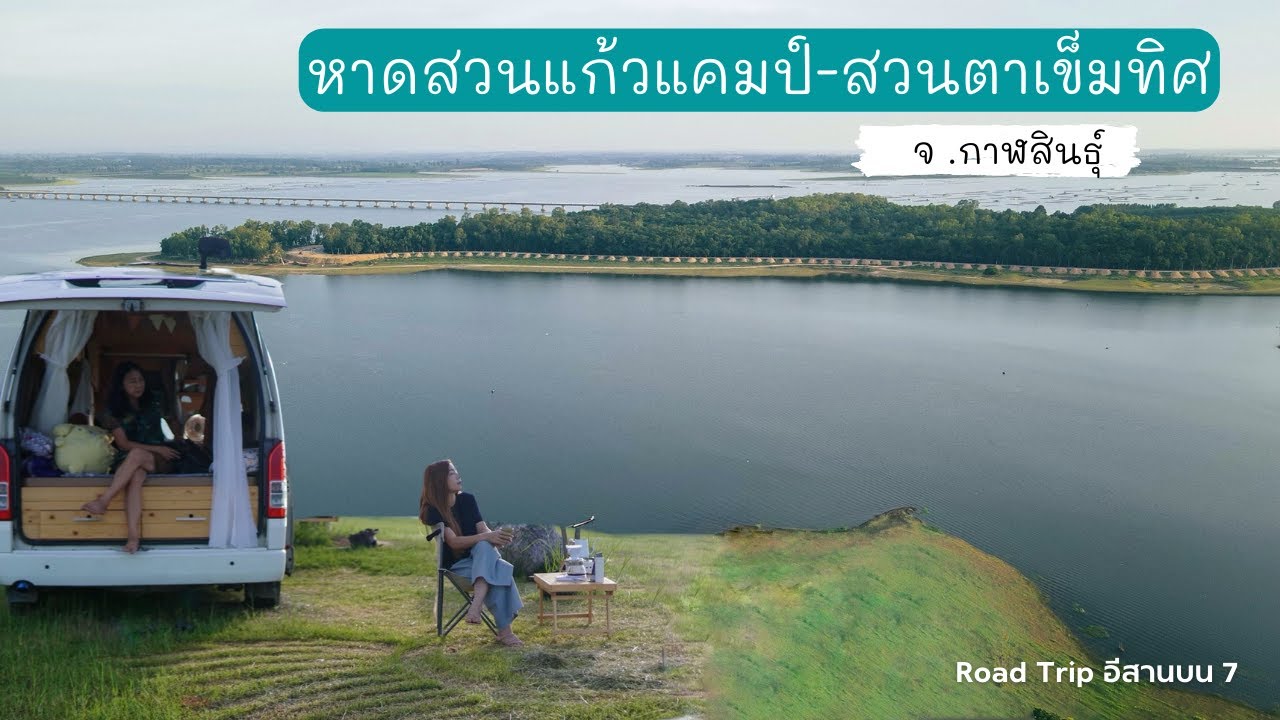 ล้านนา EP.17 : คืนที่ 7 หาดสวนแก้วแคมป์-สวนตาเข็มทิศ อ่างลำปาว จ.กาฬสินธุ์ คุ้มค่า ราคาร้อยเดียว