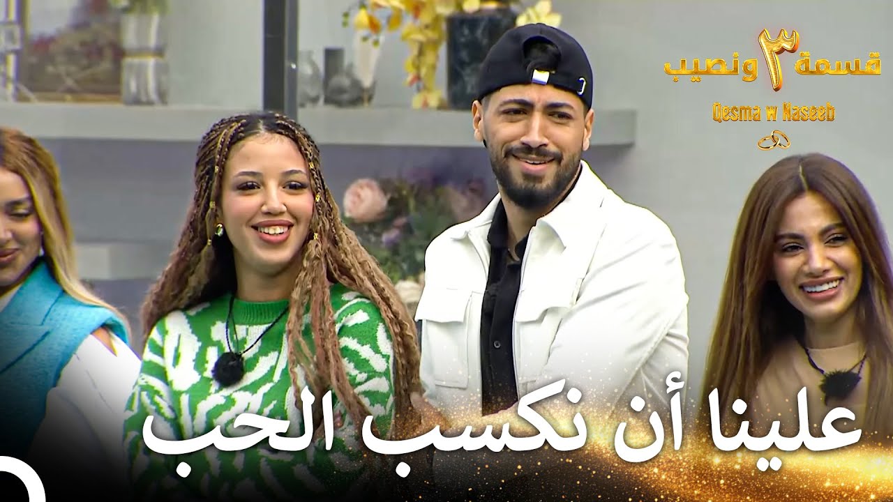 لا تتسرع بالكلام يا أيوب | قسمة ونصيب الموسم 3 الحلقة 61 - Qesma w Naseeb